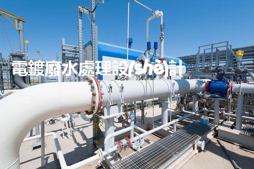 電鍍廢水處理設(shè)計規(guī)范：揭秘行業(yè)隱秘與以后走向？